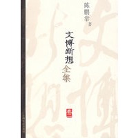 文博断想全集卷二