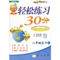 轻松练习30分测试卷：八年级数学（上）——北师大版