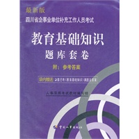 四川省企事业单位补充工作人员考试：教育基础知识 题库套卷（附真题）