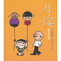 牛仔：中国的‘父与子\’