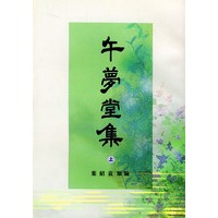 午梦堂集（上下册）