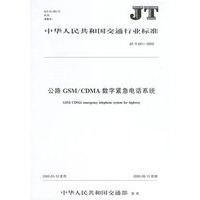 公路GSM\CDMA数字紧急电话系统(JT\T621-2005)/中华人民共和国交通行业标准