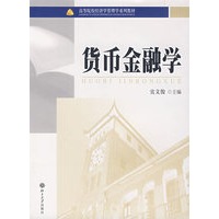 高等院校经济学管理学系列教材—货币金融学