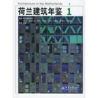 荷兰建筑年鉴（全三册）