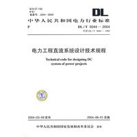 DL/T5044-2004电力工程直流系统设计技术规程