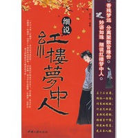 细说红楼梦中人