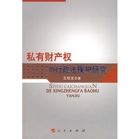 私有财产权的行政法保护研究——以基本权利功能分析为视角