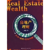 房地产理财(实务·途径·常见问题)