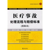 医疗事故处理流程与赔偿标准(图解本)