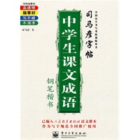 中学生课文成语 钢笔楷书