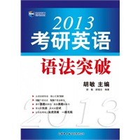 2013考研英语语法突破--新航道英语学习丛书