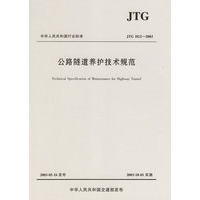 公路隧道养护技术规范(JTG H12-2003)