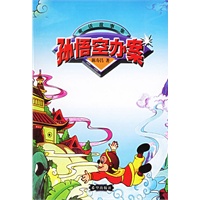 孙悟空办案