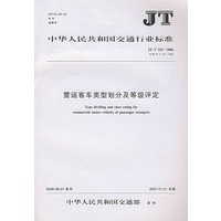 营运客车类型划分及等级评定