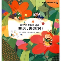 科学宝宝图画书系列：春天，去派对！