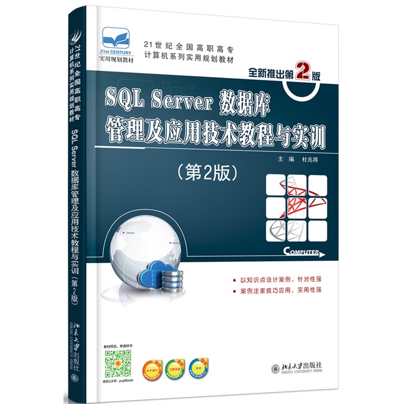【SQL Server数据库管理及应用技术教程与实