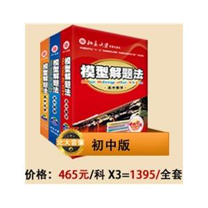 2011最新版通用模型解题法初中全套(数学+物理+化学)送英语语法