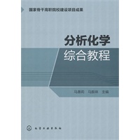 分析化学综合教程(马惠莉)