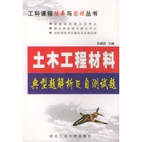 土木工程材料:典型题解析及自测试题——工科课程提高与应试丛书