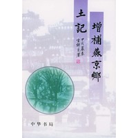 增补燕京乡土记（上下册）