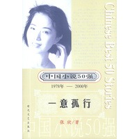 中国小说50强：一意孤行