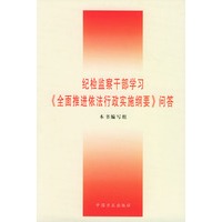 纪检监察干部学习《全面推进依法行政实施纲要》问答