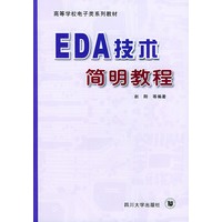 EDA技术简明教程——高等学校电子类系列教材