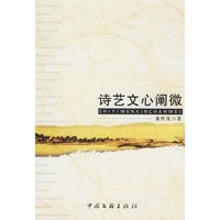 诗艺文心阐微
