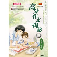 百所名校优秀作文丛书——小学生高分作文揭秘（三）写景、状物