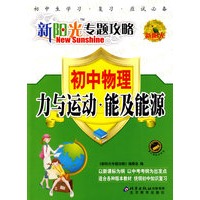 新阳光专题攻略：初中物理——力与运动·能及能源
