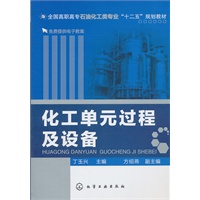 化工单元过程及设备(丁玉兴)