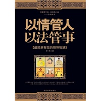 以情管人 以法管事——最简单有效的领导智慧