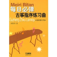 每日必弹古筝指序练习曲（最新修订版）