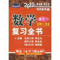 2010年考研数学复习全书：理工类（数学一）（赠送全书习题全解）
