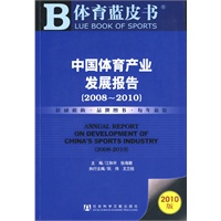 中国体育产业发展报告（2008~2010）