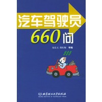 汽车驾驶员660问