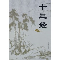 十三经