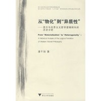 从“物化”到“异质性”——西方马克思主义哲学逻辑转向的历史分析