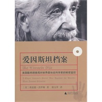 爱因斯坦档案：美国联邦调查局对世界最知名科学家的秘密监控