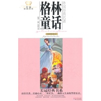 美冠经典书系·外国经典名著：格林童话