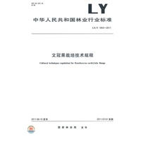 文冠果栽培技术规程 LY/T 1943-2011