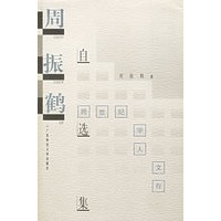 周振鹤自选集