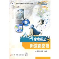 热门电脑丛书--《如何在电脑上听歌看影视》（修订版）