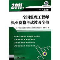 2011年全国监理工程师执业资格考试教习全书