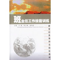 班主任工作技能训练/新世纪高等师范院校教材