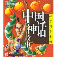 孩子们喜爱的中国神话故事（大风车好故事）（注音版）