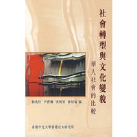 社会转型与文化变貌：华人社会的比较