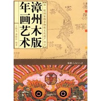 漳州木版年画艺术