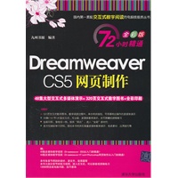 Dreamweaver CS5网页制作（配光盘）（72小时精通（全彩版））