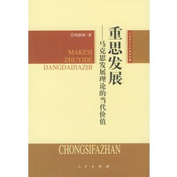 重思发展——马克思发展理论的当代价值